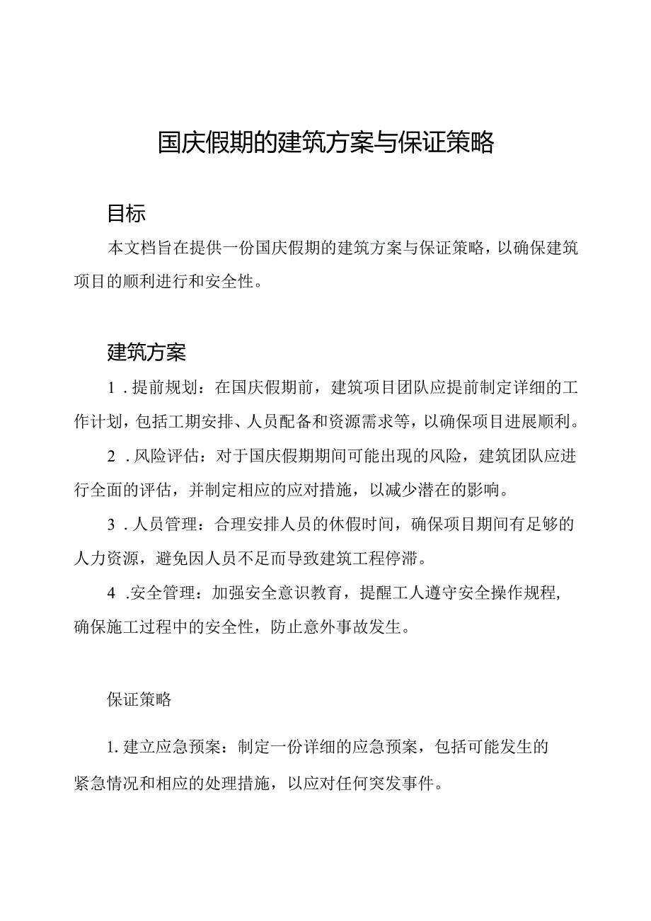 国庆假期的建筑方案与保证策略.docx_第1页