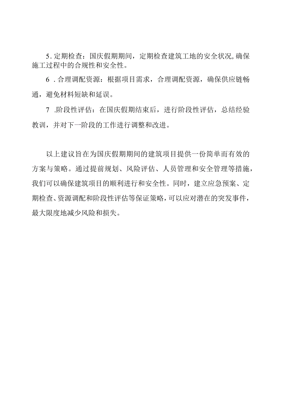 国庆假期的建筑方案与保证策略.docx_第2页