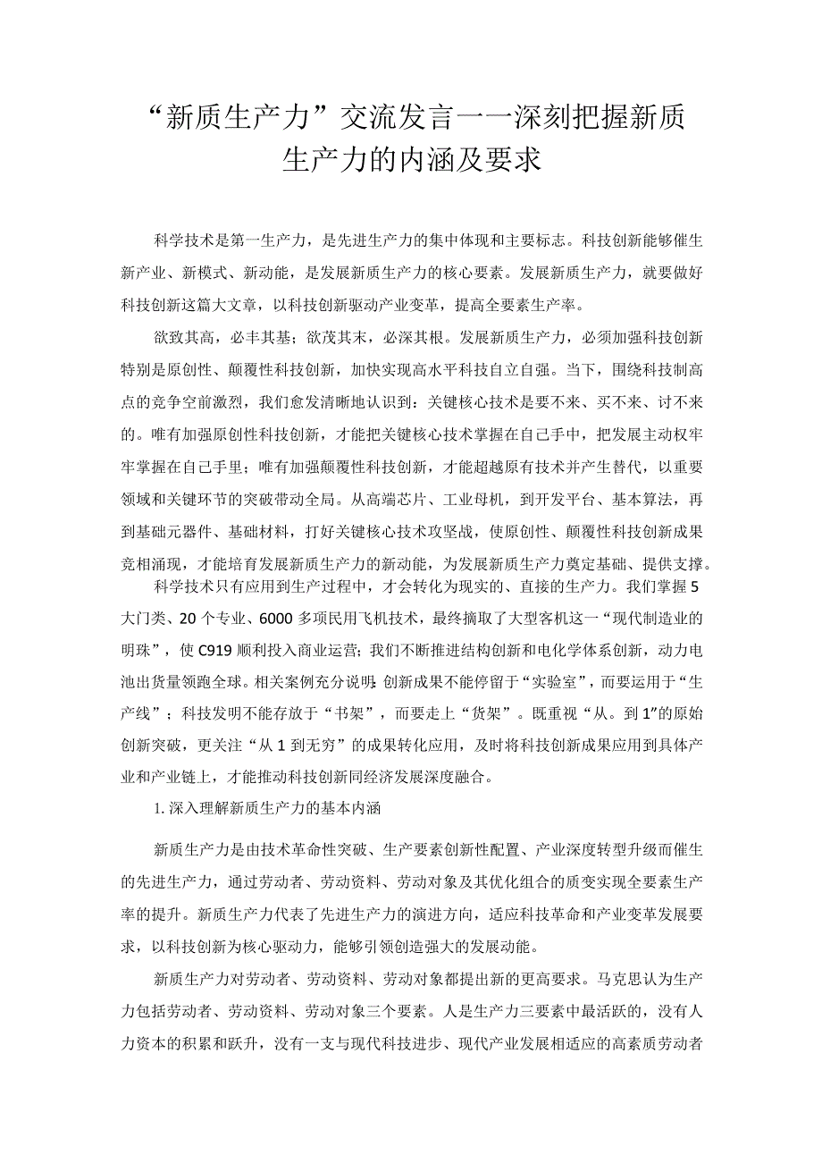 “新质生产力”交流发言——深刻把握新质生产力的内涵及要求.docx_第1页