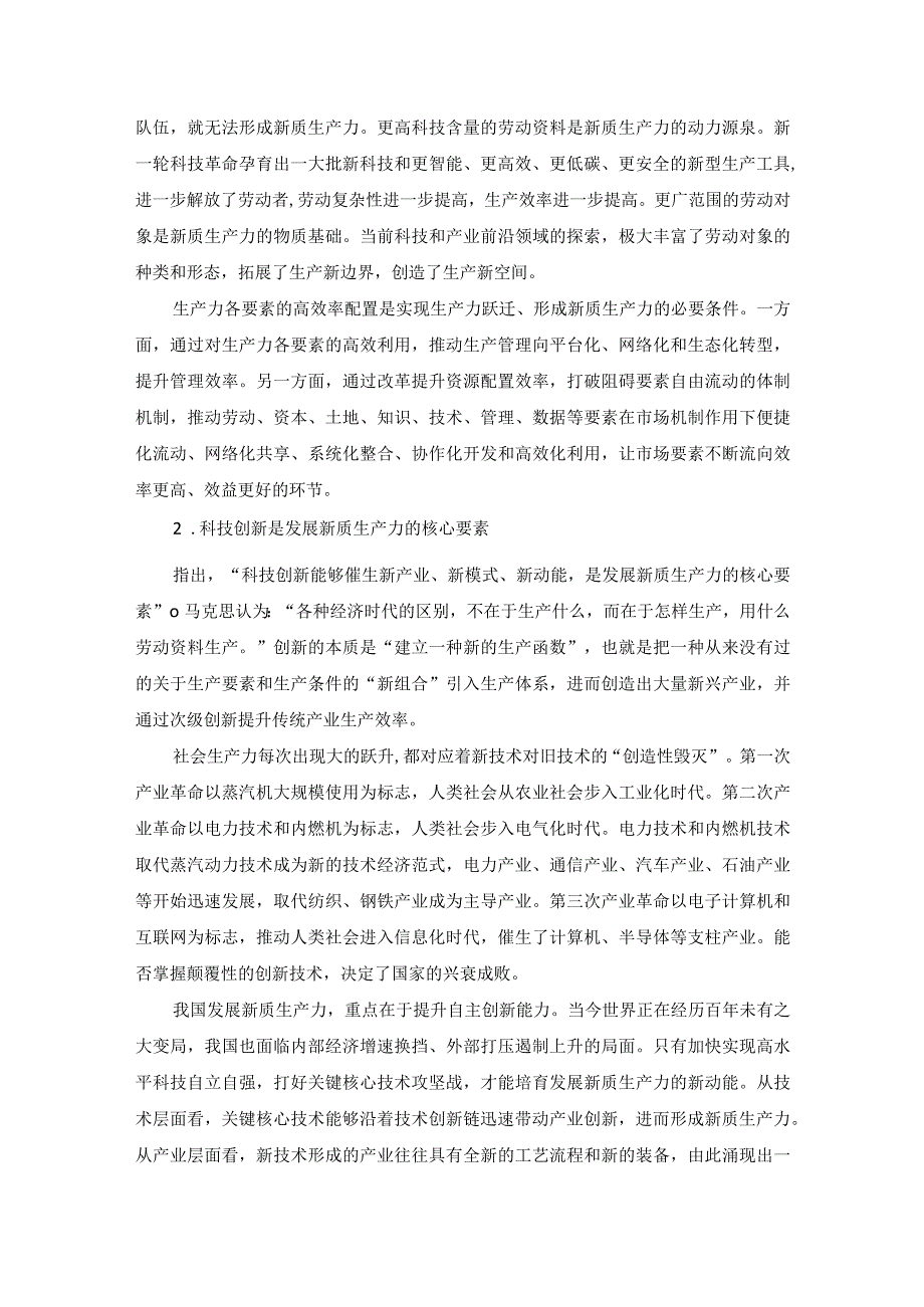 “新质生产力”交流发言——深刻把握新质生产力的内涵及要求.docx_第2页