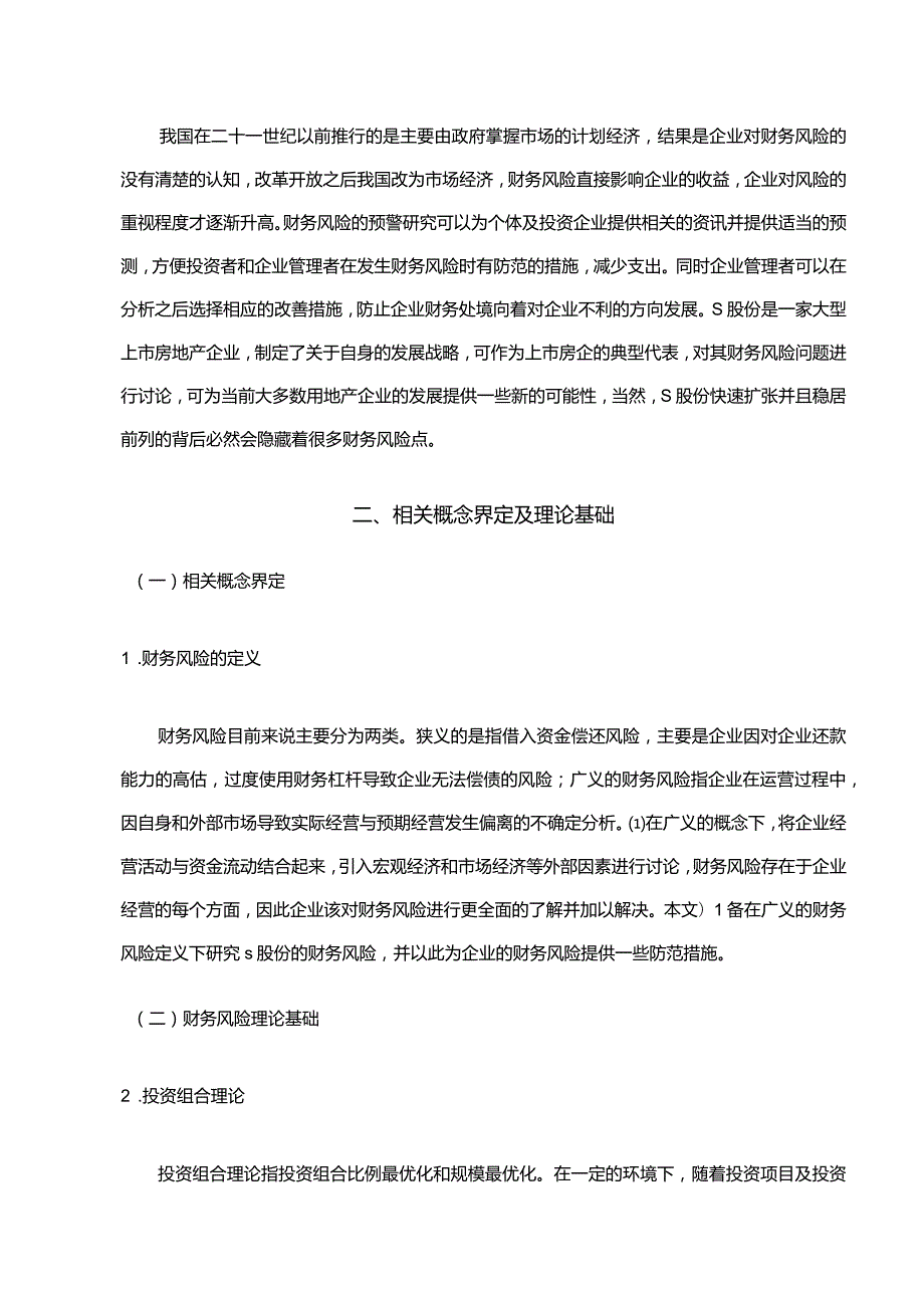 【《房地产公司财务风险预警探究—以S股份为例（论文）》10000字】.docx_第3页