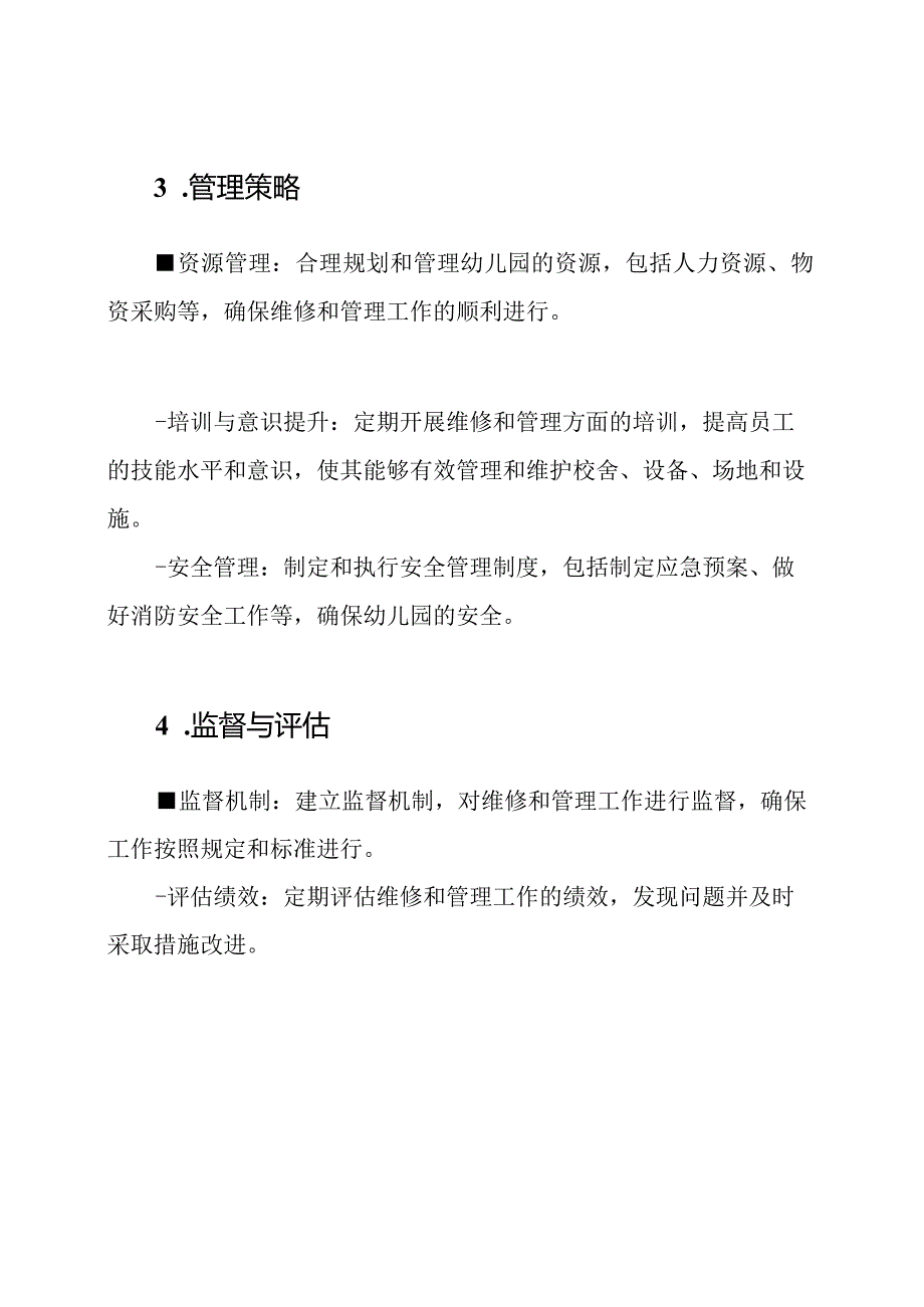 幼儿园校舍、设备、场地、设施的维修与管理策略.docx_第2页