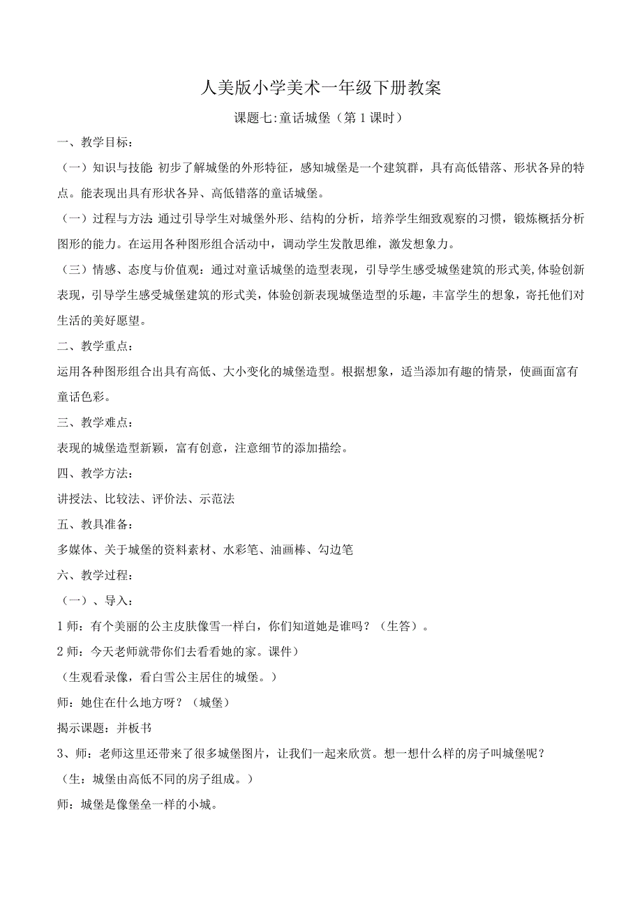 人美版一年级美术下册《课题七：童话城堡》教案（含2课时）.docx_第1页