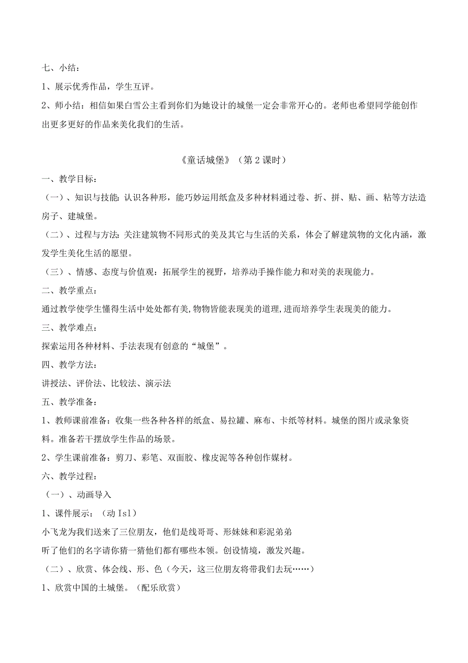 人美版一年级美术下册《课题七：童话城堡》教案（含2课时）.docx_第3页