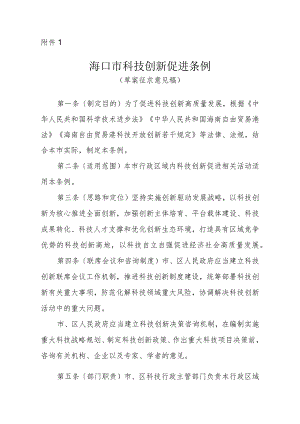 海口市科技创新促进条例（2024草案稿）.docx