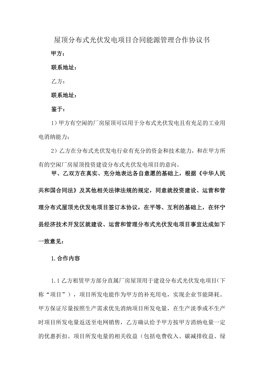 屋顶分布式光伏发电项目合同能源管理合作协议书.docx_第1页