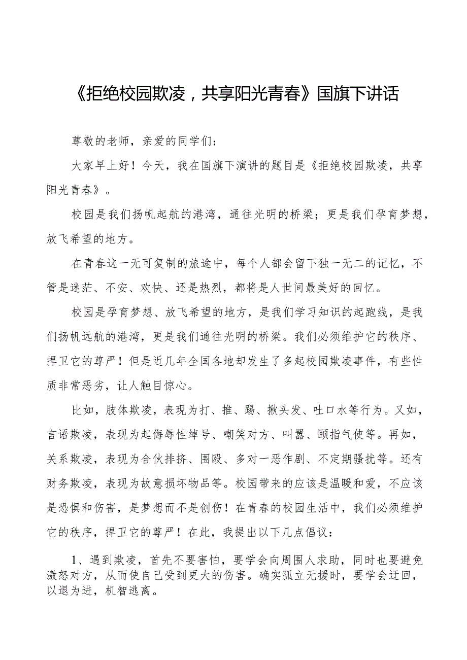 《拒绝校园欺凌共享阳光青春》预防校园欺凌国旗下讲话等优秀模板五篇.docx_第1页