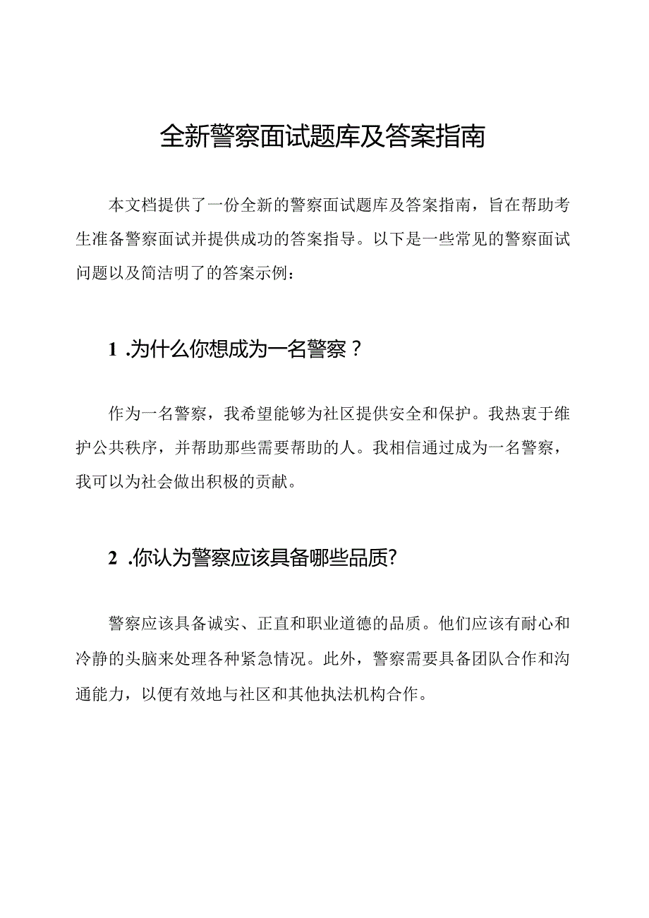 全新警察面试题库及答案指南.docx_第1页