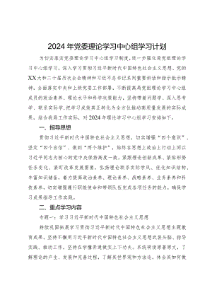 市局2024年党委理论学习中心组学习计划.docx