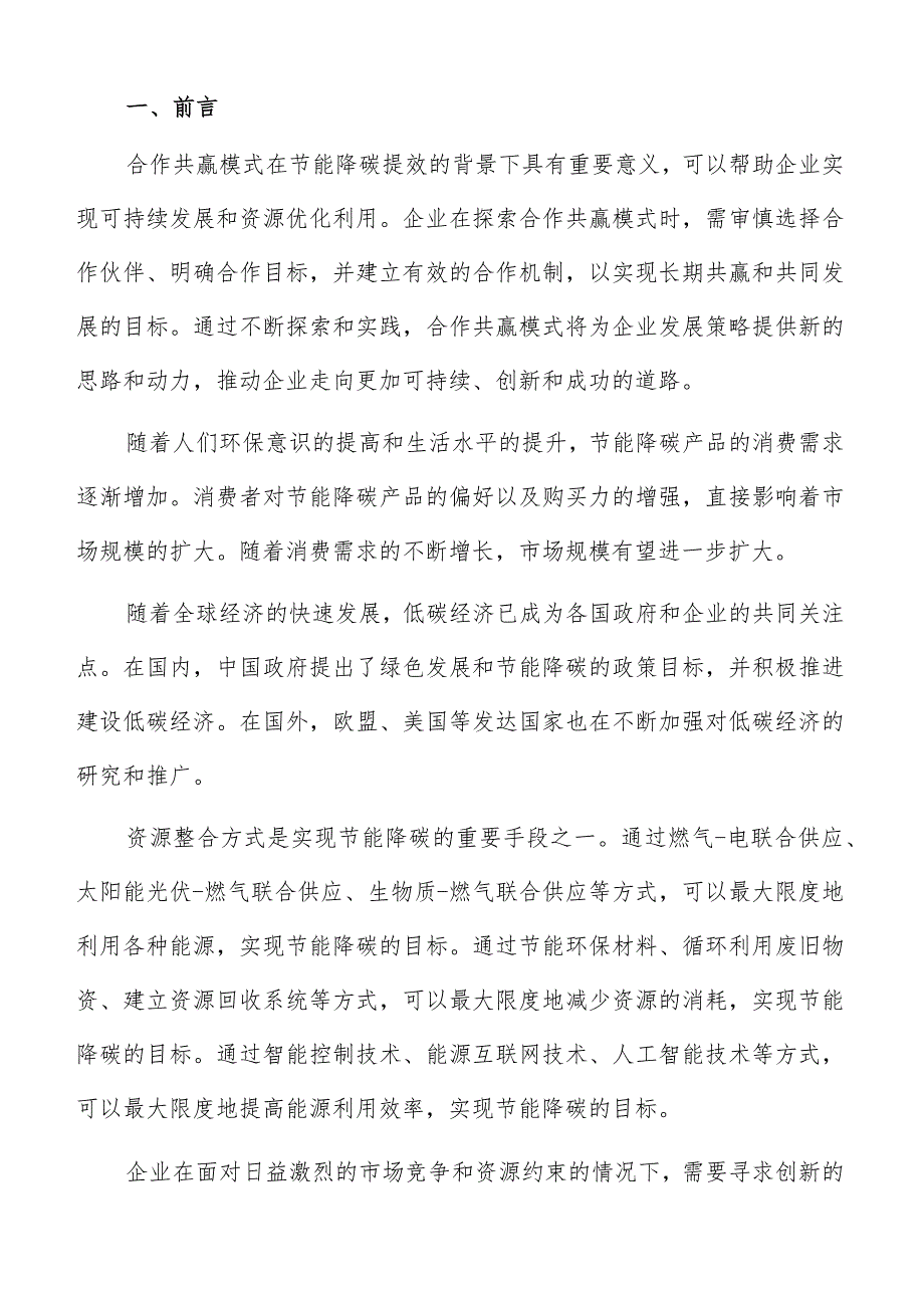 节能降碳提效未来趋势预测报告.docx_第2页