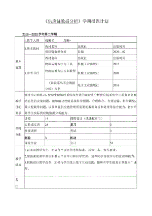 《供应链数据分析》学期授课计划.docx