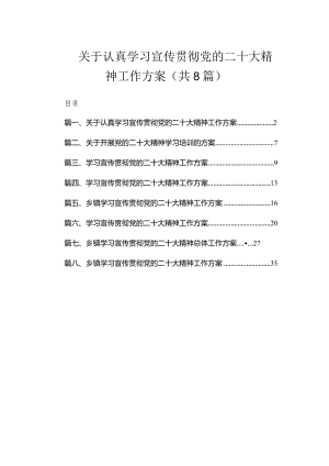 关于认真学习宣传贯彻党的二十大精神工作方案（共8篇）.docx