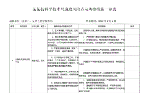 某某县科学技术局廉政风险点及防控措施一览表.docx