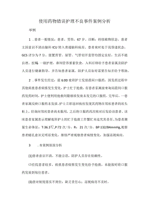 使用药物错误护理不良事件案例分析.docx