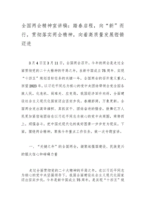 全国两会精神宣讲稿：踏春启程向“新”而行贯彻落实两会精神向着高质量发展铿锵迈进..docx