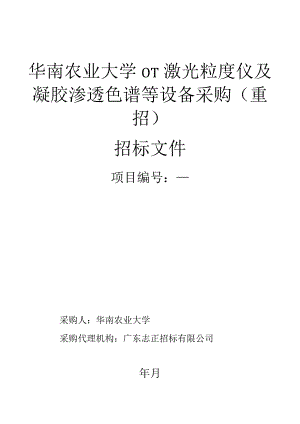 激光粒度仪及凝胶渗透色谱等设备采购招投标书范本.docx