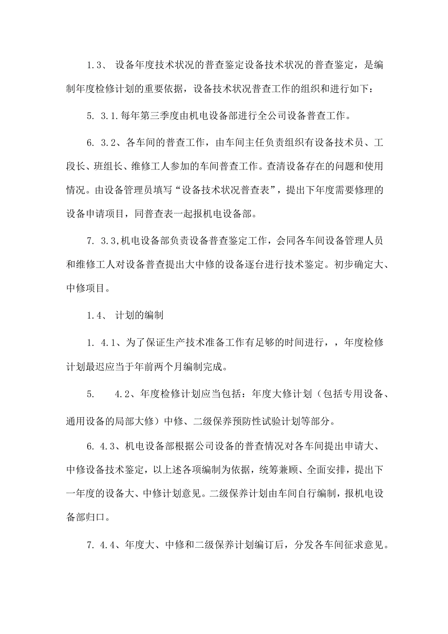 设备设施检修、维修、保养管理制度.docx_第3页