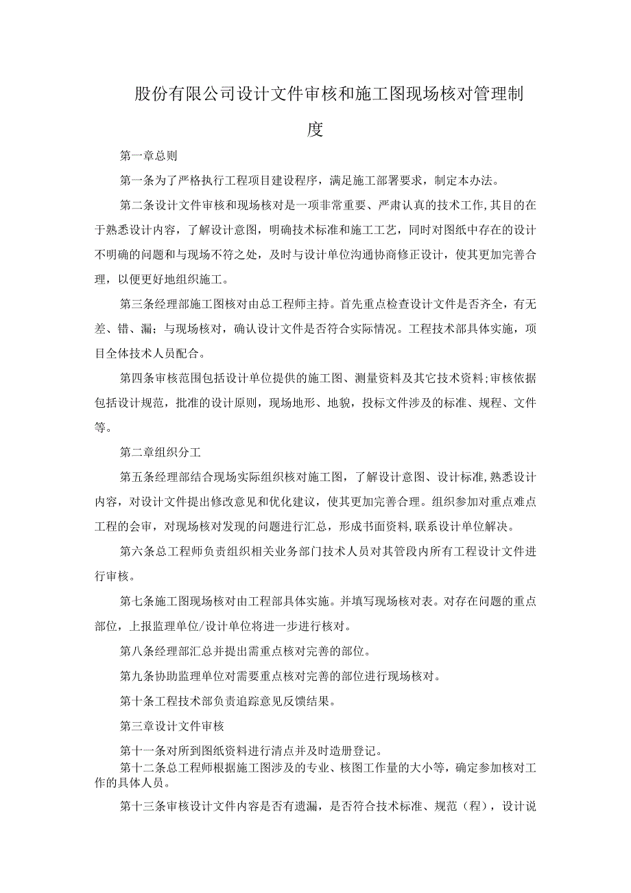 股份有限公司设计文件审核和施工图现场核对管理制度.docx_第1页