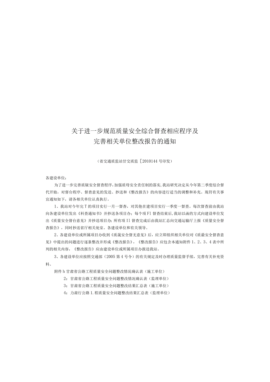 关于进一步规范质量安全综合督查相应程序及完善相关单位整改报告的通知（甘交质监【2010】44号）.docx_第1页