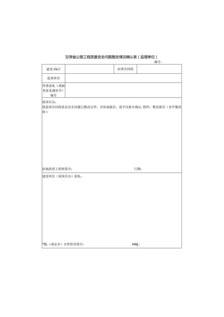 关于进一步规范质量安全综合督查相应程序及完善相关单位整改报告的通知（甘交质监【2010】44号）.docx_第3页