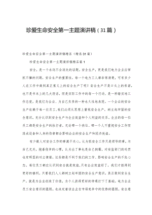 珍爱生命安全第一主题演讲稿（31篇）.docx