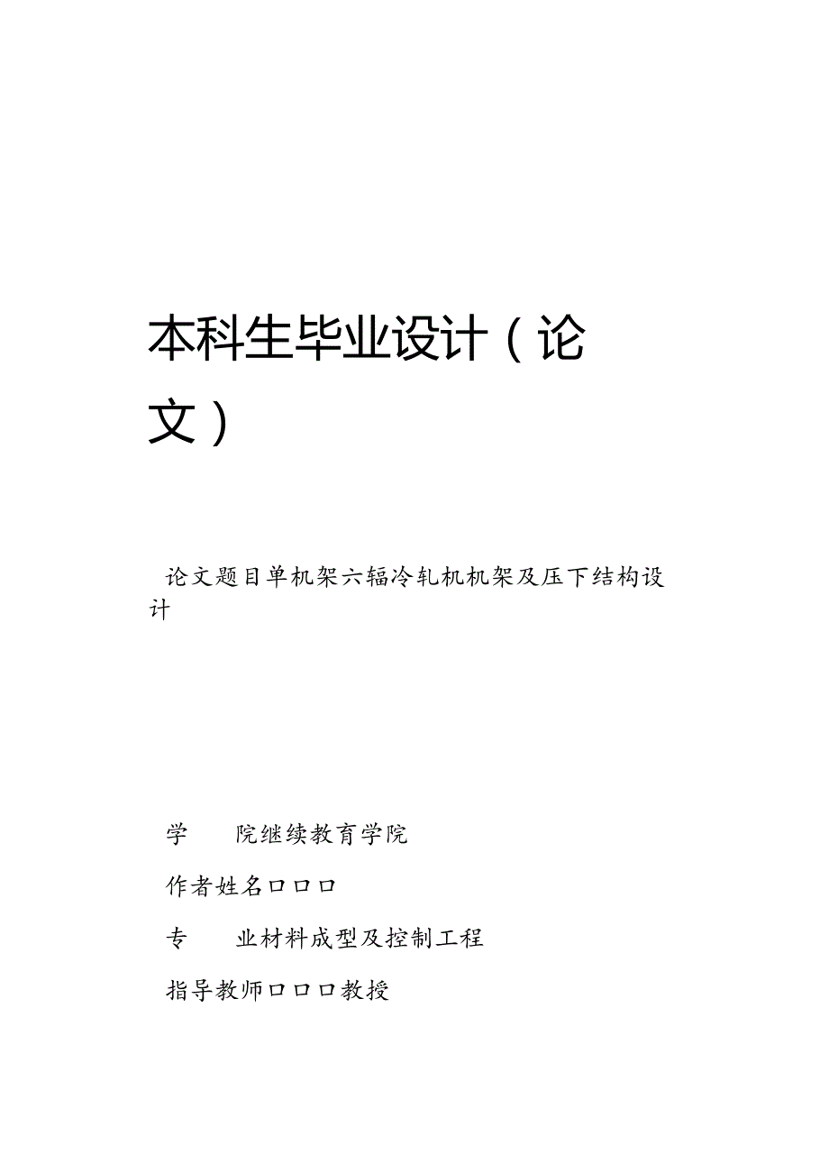 本科生毕业设计（论文）模板.docx_第1页