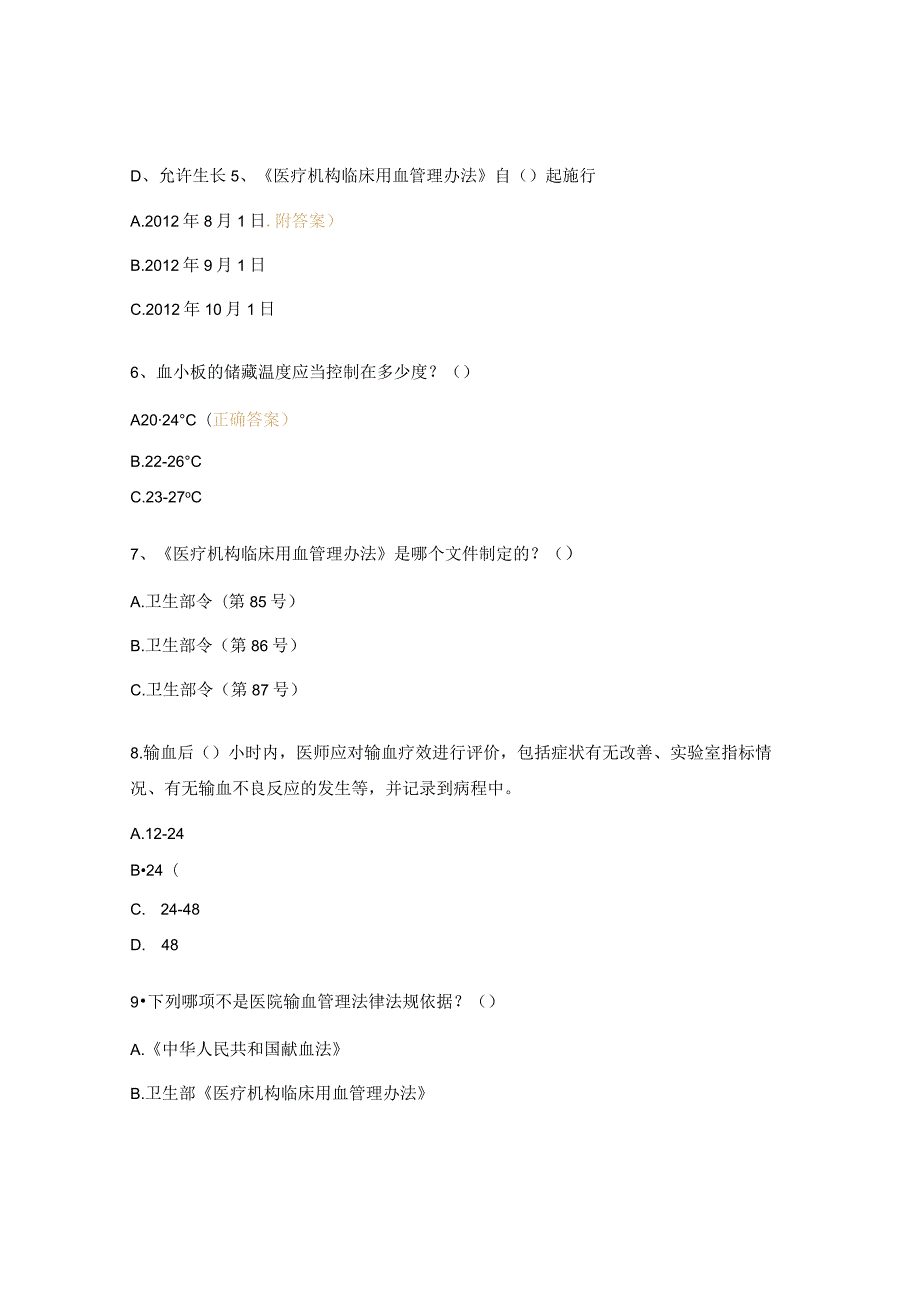 天水市妇幼保健院全院临床用血培训试题.docx_第2页