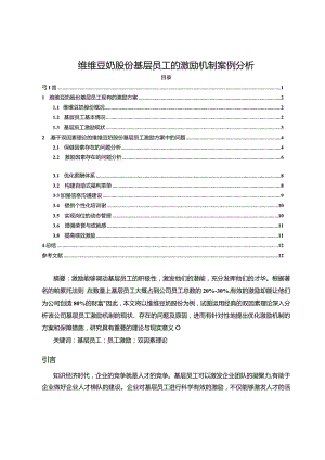 【《维维豆奶基层员工的激励机制案例探析》10000字论文】.docx