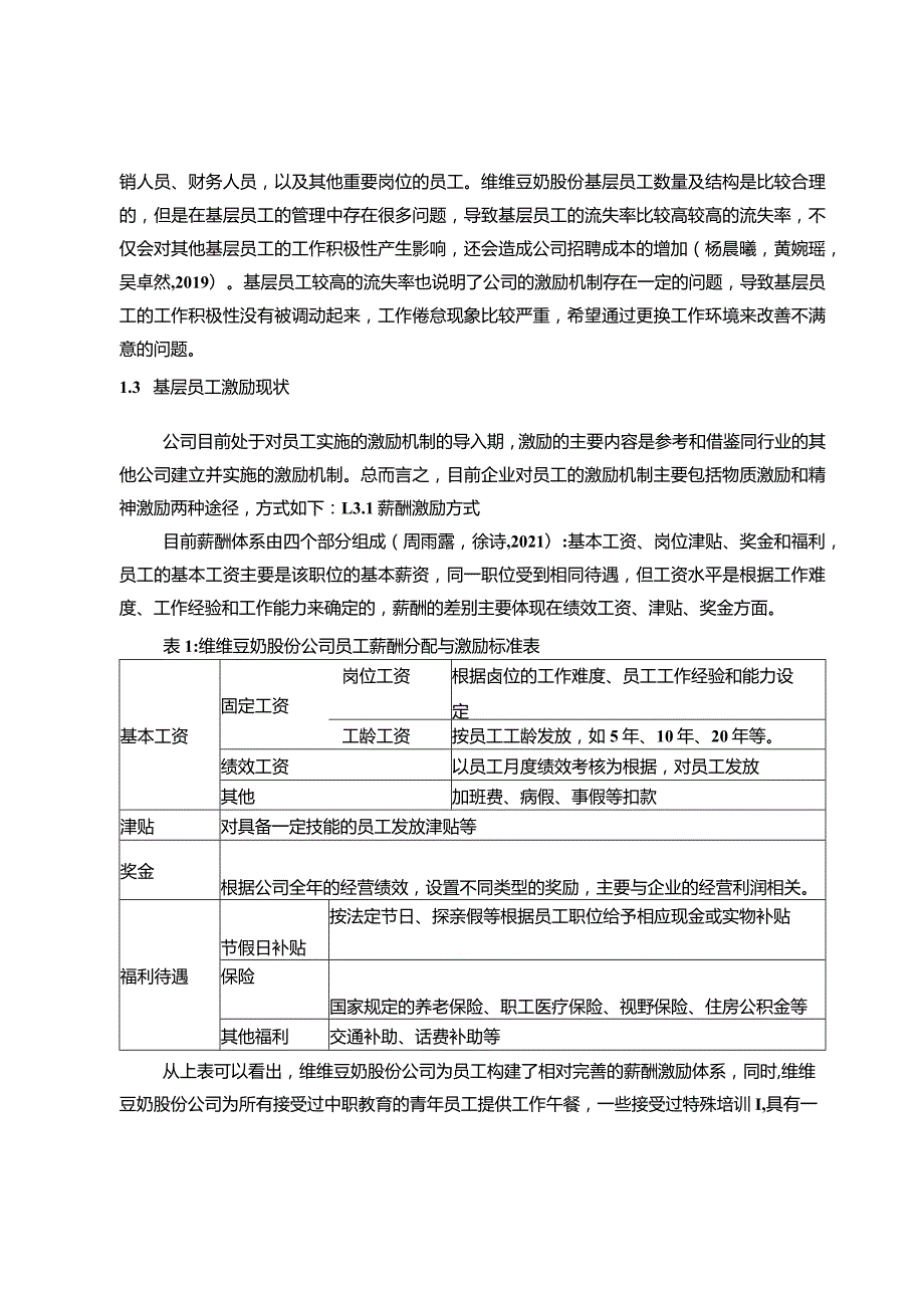 【《维维豆奶基层员工的激励机制案例探析》10000字论文】.docx_第3页