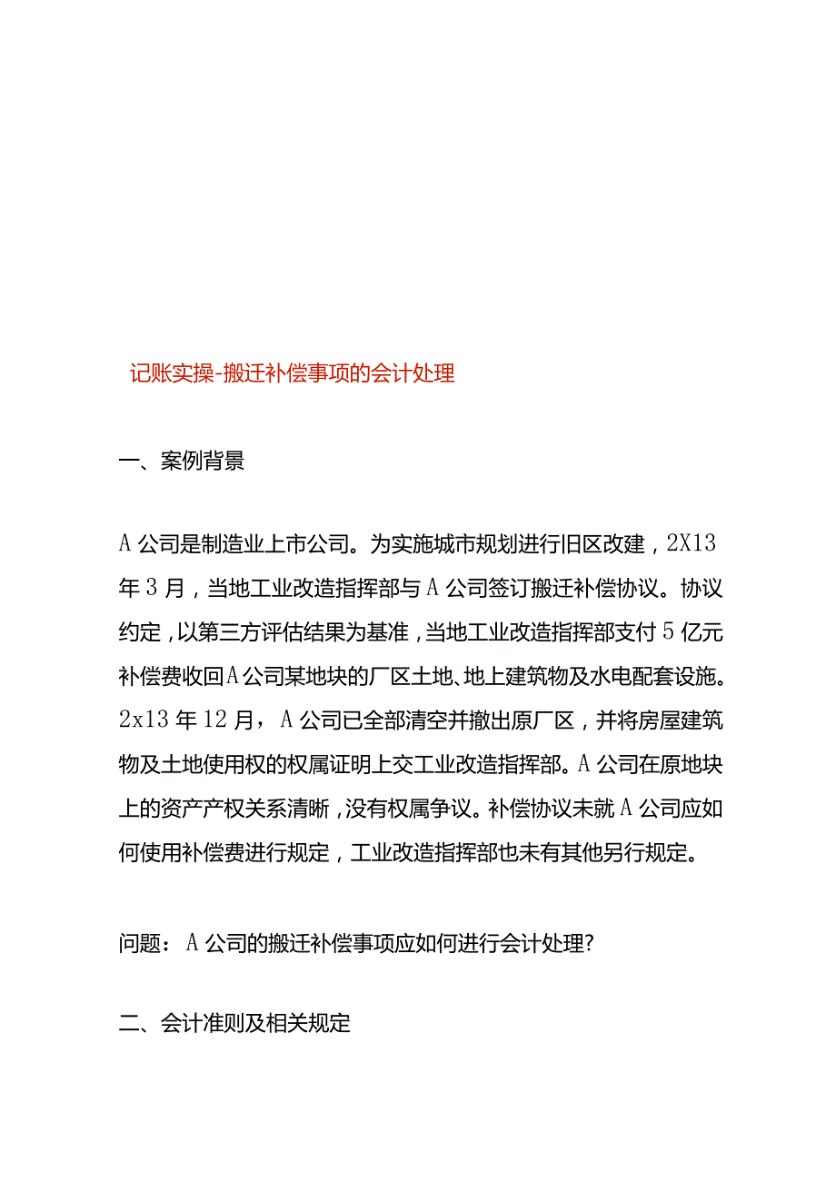 记账实操-搬迁补偿事项的会计处理.docx_第1页