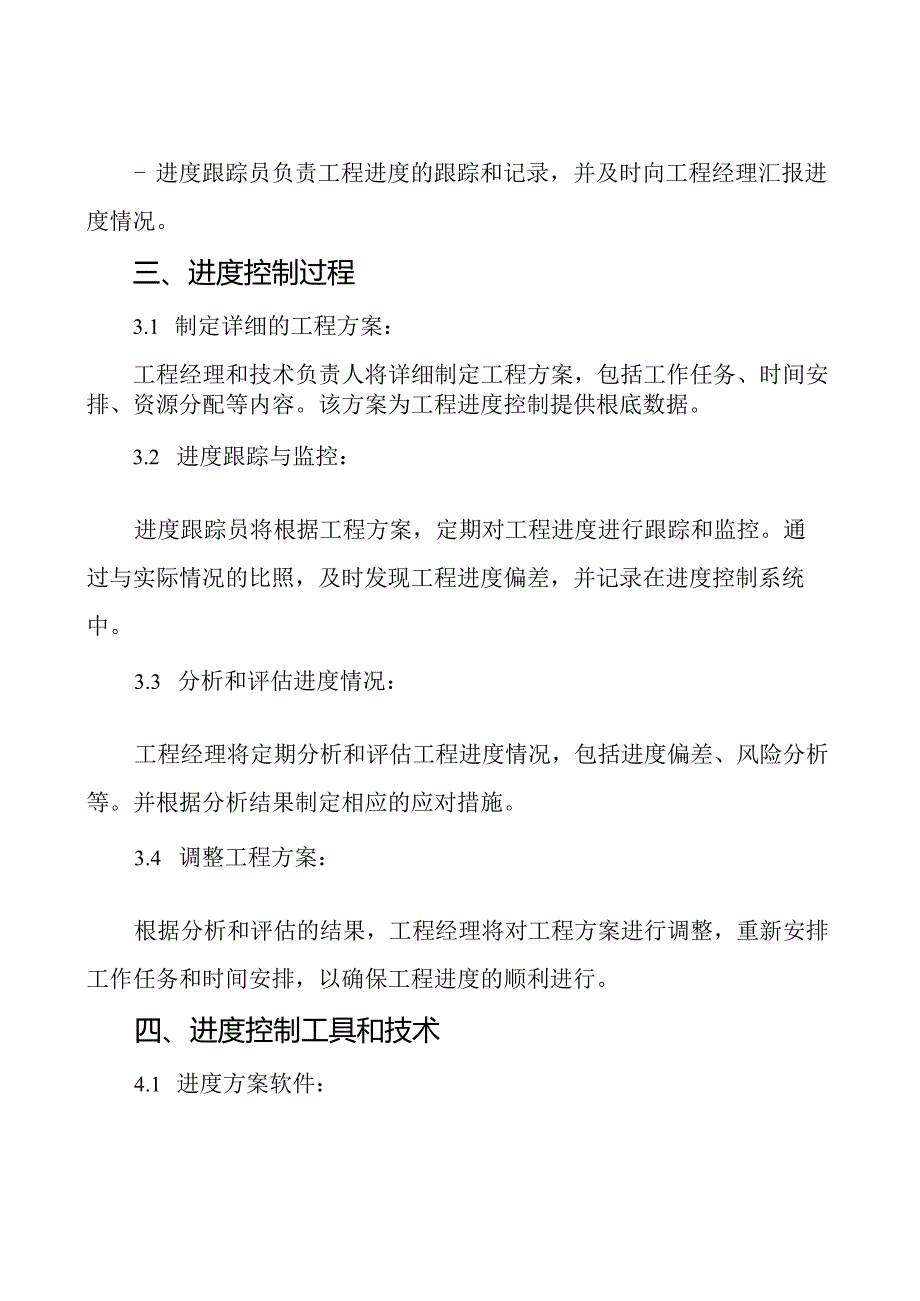 项目进度控制实施方案(标书专用)参考借鉴范本.docx_第2页