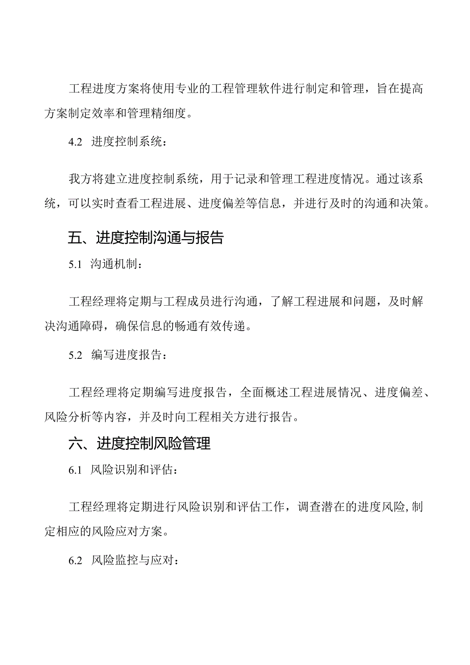 项目进度控制实施方案(标书专用)参考借鉴范本.docx_第3页