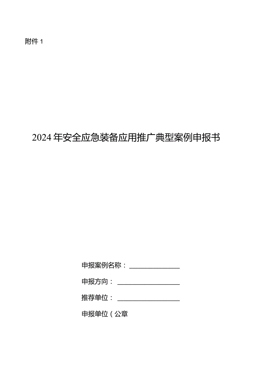 2024年安全应急装备应用推广典型案例申报书、真实性承诺书.docx_第1页