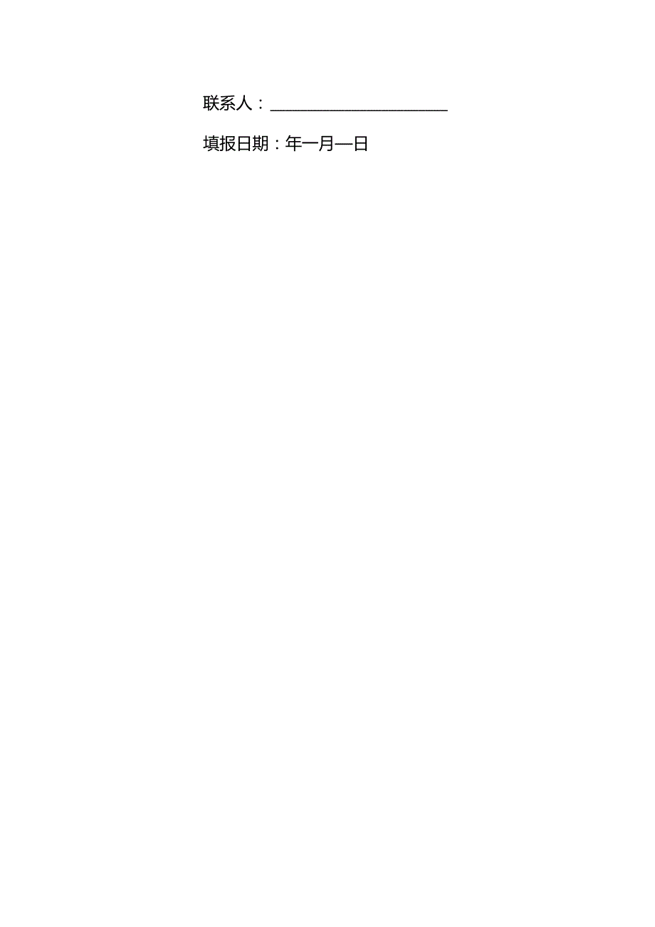 2024年安全应急装备应用推广典型案例申报书、真实性承诺书.docx_第2页