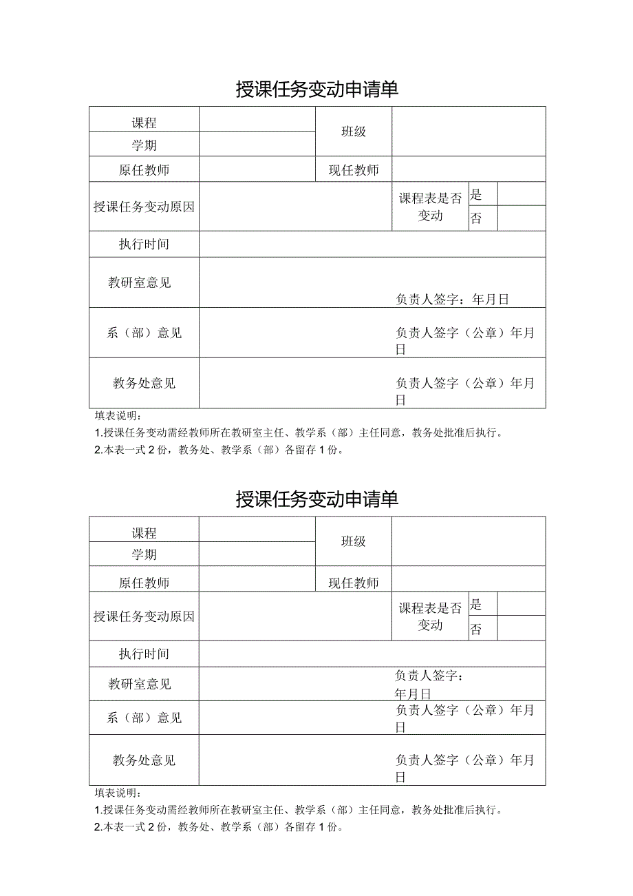 XX应用技术学院授课任务变动申请单（2024年）.docx_第1页