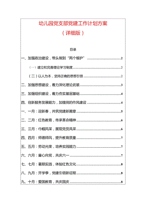 1幼儿园党支部党建工作计划方案（最新版）.docx