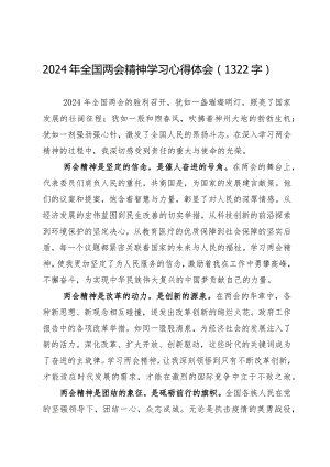 2024两会∣05两会精神：05全国两会精神学习心得体会（2024年）.docx