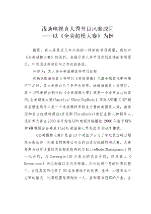 浅谈电视真人秀节目风靡成因——以《全美超模大赛》为例.docx