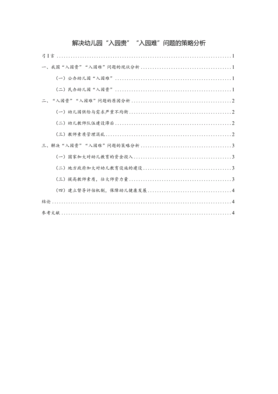 【《解决幼儿园“入园贵”“入园难”问题的策略探析（论文）》3600字】.docx_第1页