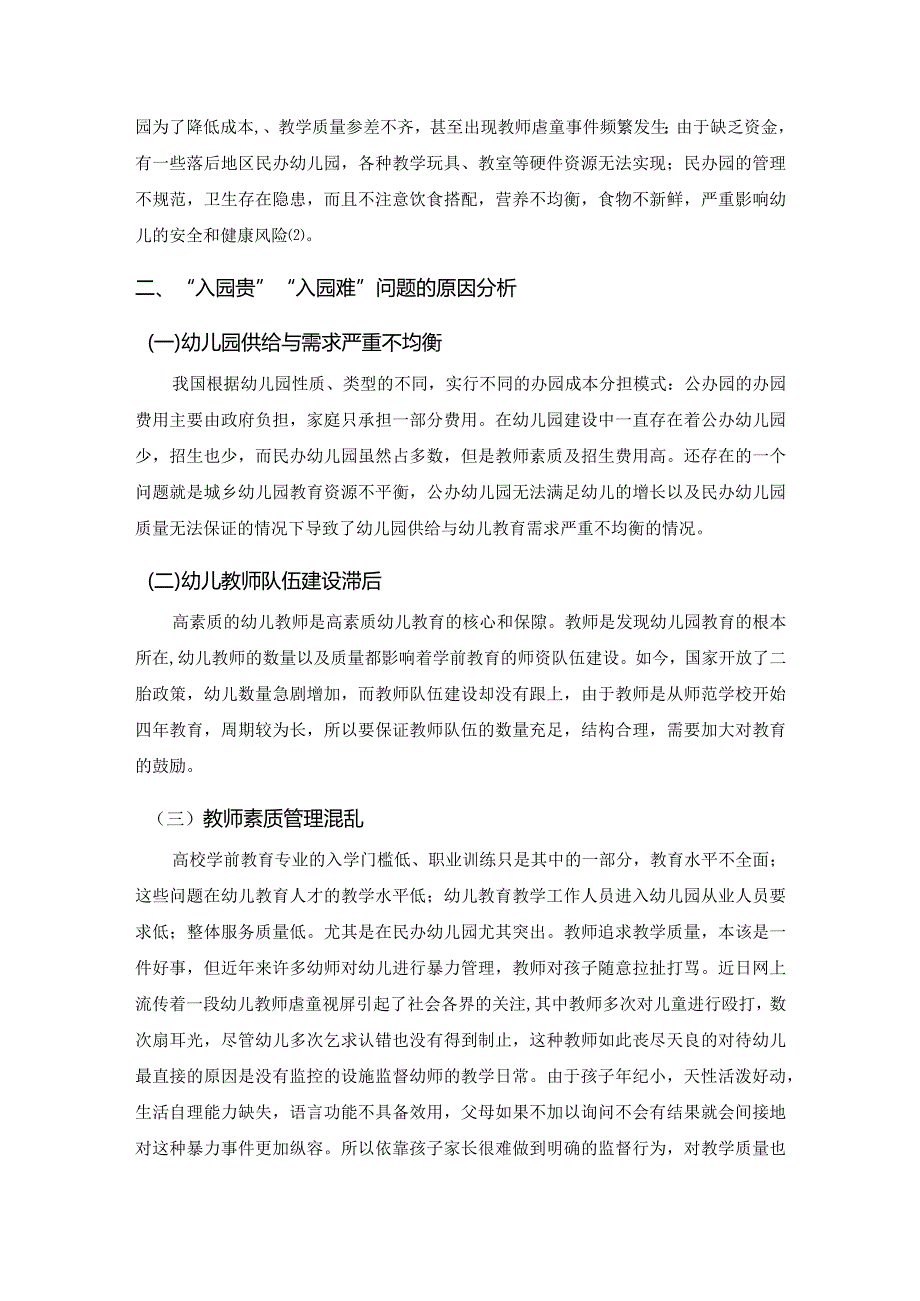 【《解决幼儿园“入园贵”“入园难”问题的策略探析（论文）》3600字】.docx_第3页