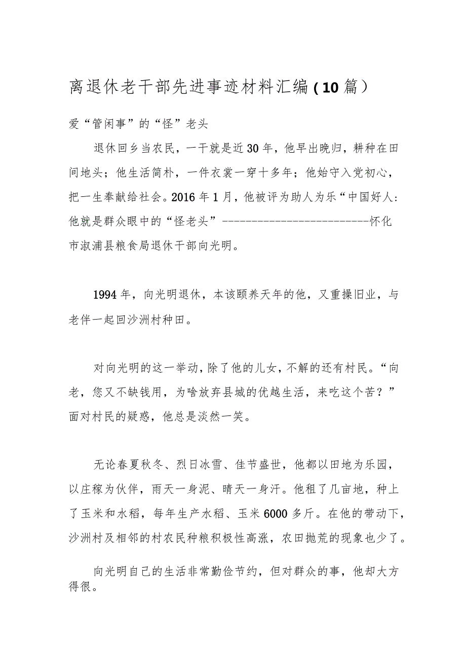 （10篇）离退休老干部先进事迹材料汇编.docx_第1页