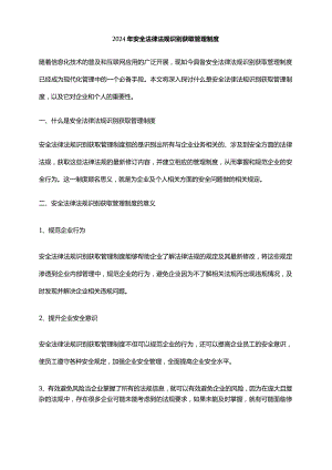 2024年安全法律法规识别获取管理制度.docx