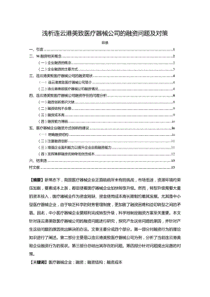 【《浅析连云港美致医疗器械公司的融资问题及对策》9500字论文】.docx