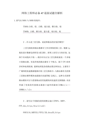 网络工程师必备47道面试题全解析.docx