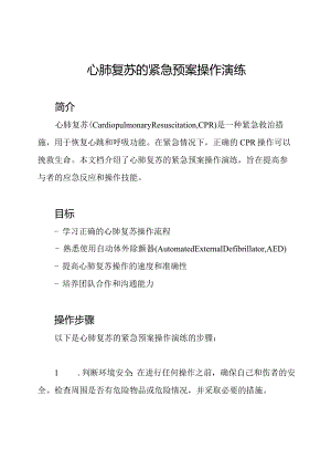 心肺复苏的紧急预案操作演练.docx