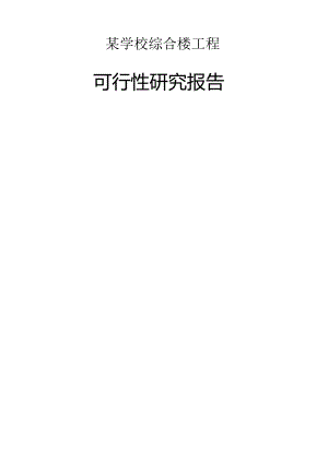 某学校综合楼可行性研究报告.docx