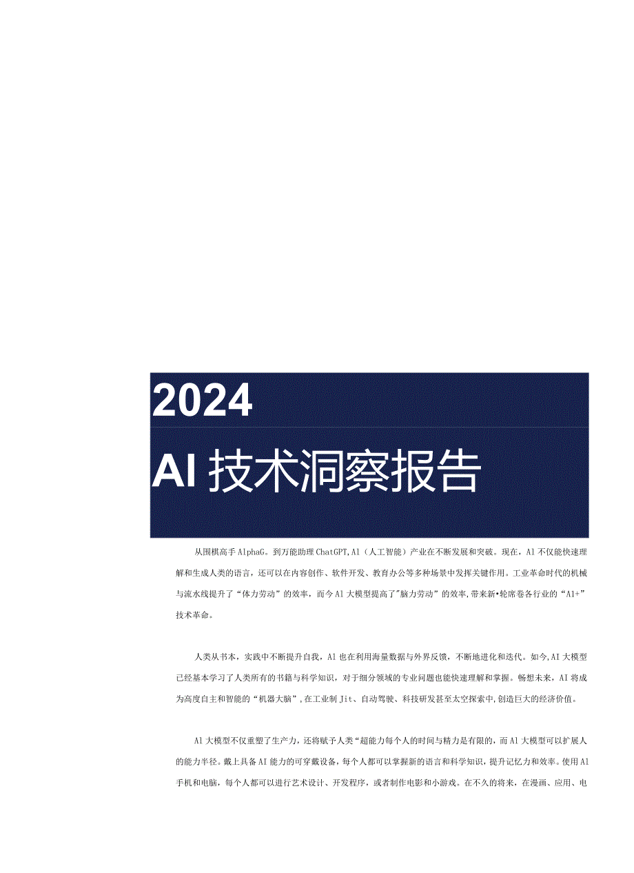 2024Al技术发展洞察报告.docx_第1页