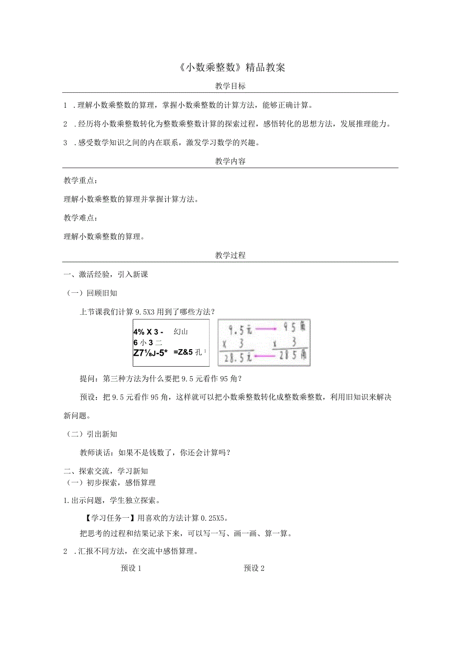 《小数乘整数》精品教案.docx_第1页