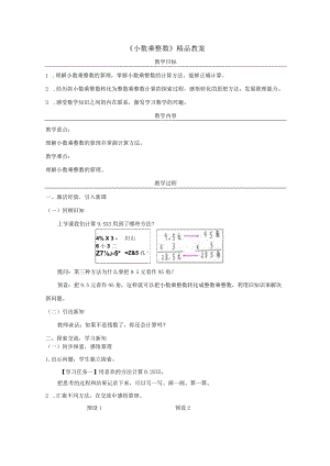 《小数乘整数》精品教案.docx