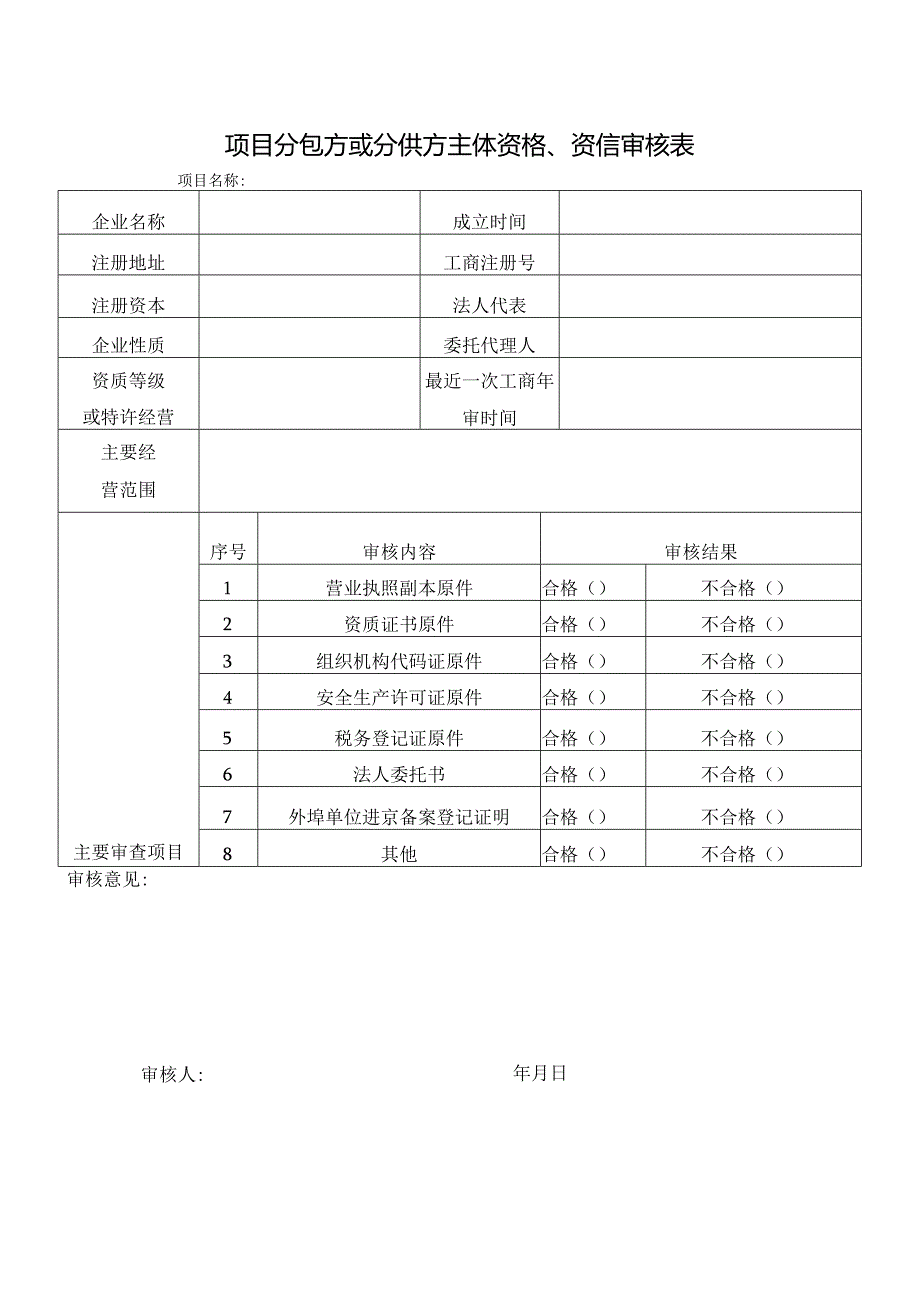 项目分包方或分供方主体资格资信审核表.docx_第1页